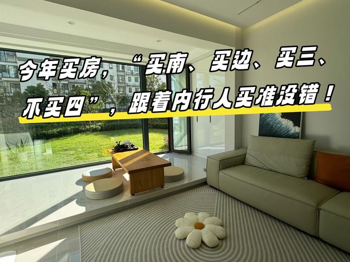 今年买房,“买南、买边、买三、不买四”,跟着内行人买准没错 - 知乎
