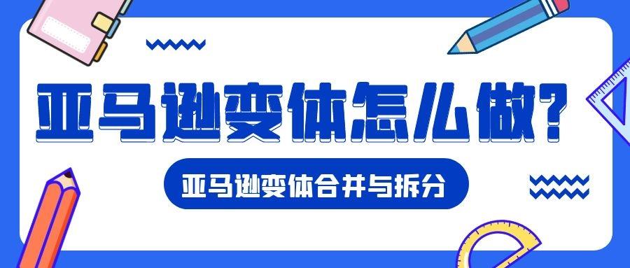 亚马逊变体是什么意思 亚马逊变体怎么做 知乎 亚马逊变体是什么意思 亚马逊变体怎么做 知乎
