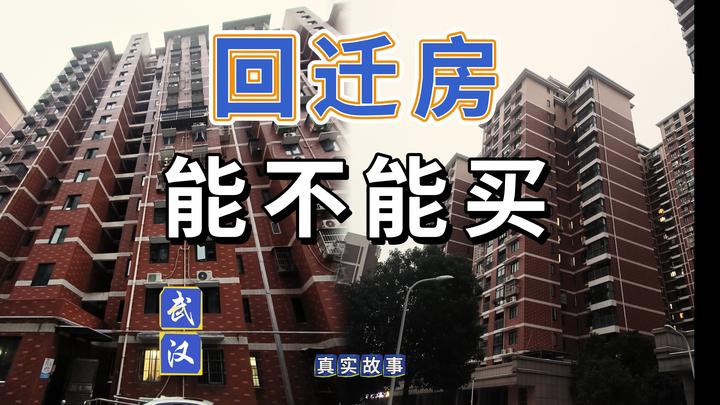 回迁房到底能不能买? - 知乎