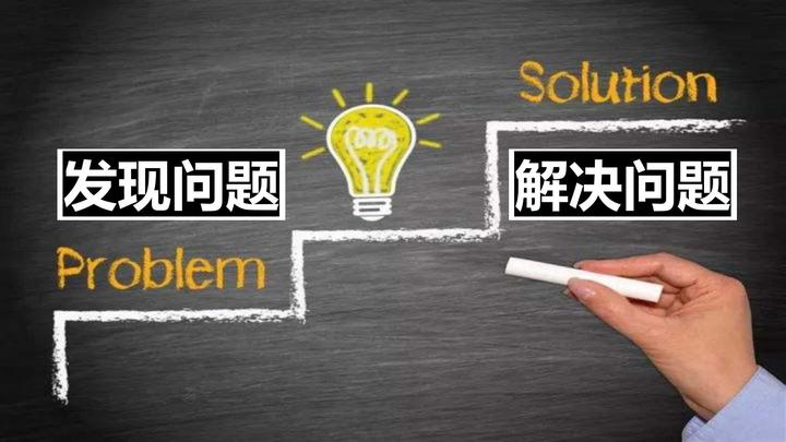 管理者两大核心能力:发现问题和解决问题 - 知乎