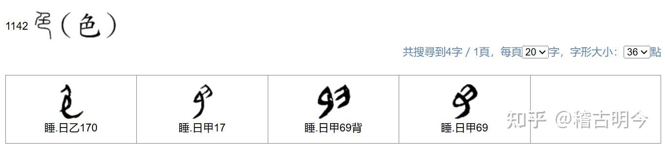 "色"的造字本义是什么?甲骨文,金文的字形如何解释?