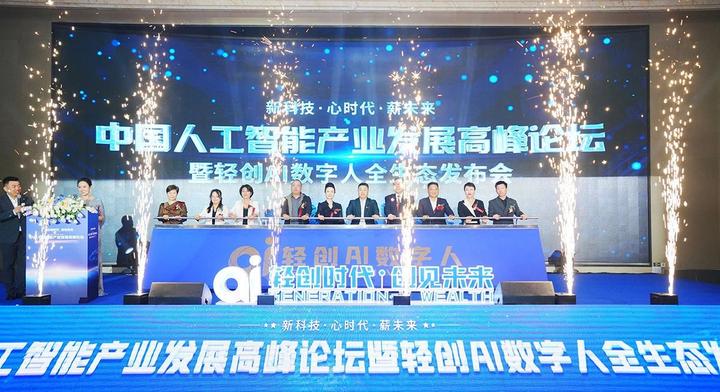 轻创时代 创见未来│热烈祝贺中国人工智能产业发展高峰论坛暨轻创AI数字人全生态发布会成功举办 - 知乎
