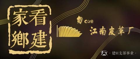 看建家乡勿cue江南皮革厂