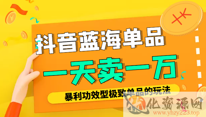 某公众号付费文章：抖音蓝海单品，一天卖一万！暴利功效型极致单品的玩法插图