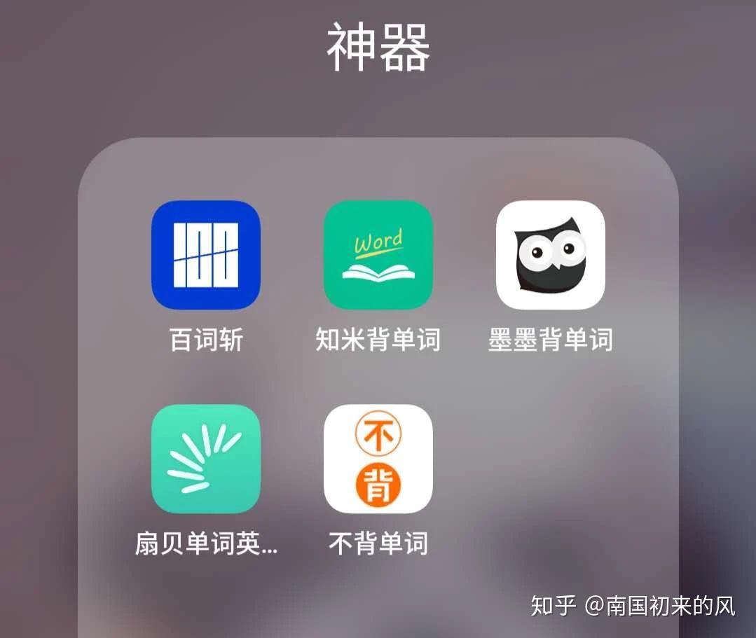 免费又好用的背英语单词的APP有哪些? - 知乎