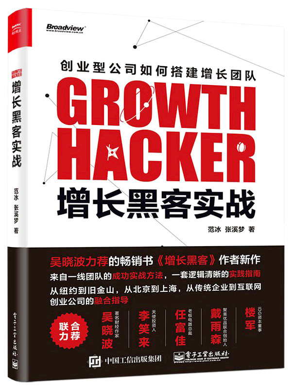 04《增长黑客实战》