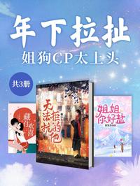 年下拉扯：姐狗 CP 太上头（共 3 册）