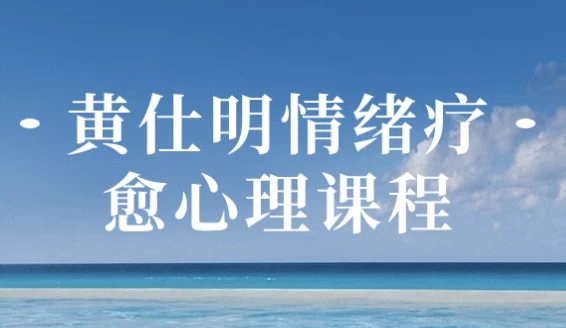 黄仕明情绪疗愈心理课程-俊享空间 | 一站式免费资源社区 - 海量软件 / 源码 / 项目 / 壁纸 / 游戏等免费获取