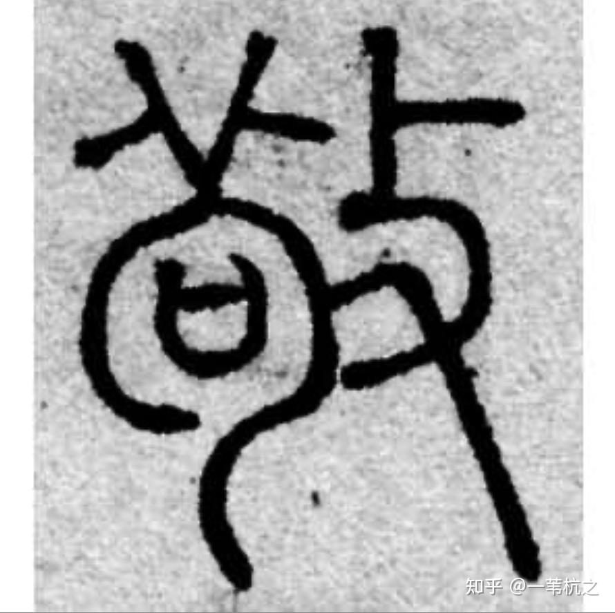 说文解字：”忠” - 知乎