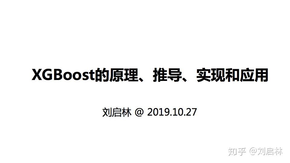 XGBoost的原理、公式推导、Python实现和应用 - 知乎