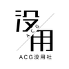 ACG没用社