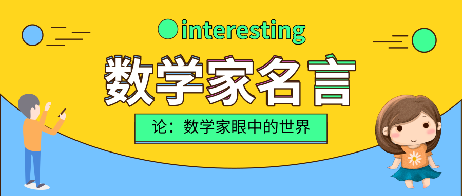 数学家名言知多少 知乎 数学家名言知多少 知乎