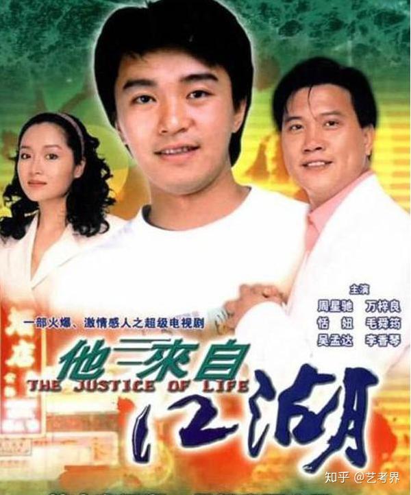 《他来自江湖》是周星驰主演与万梓良合作的首部影视剧,在剧中,他饰演