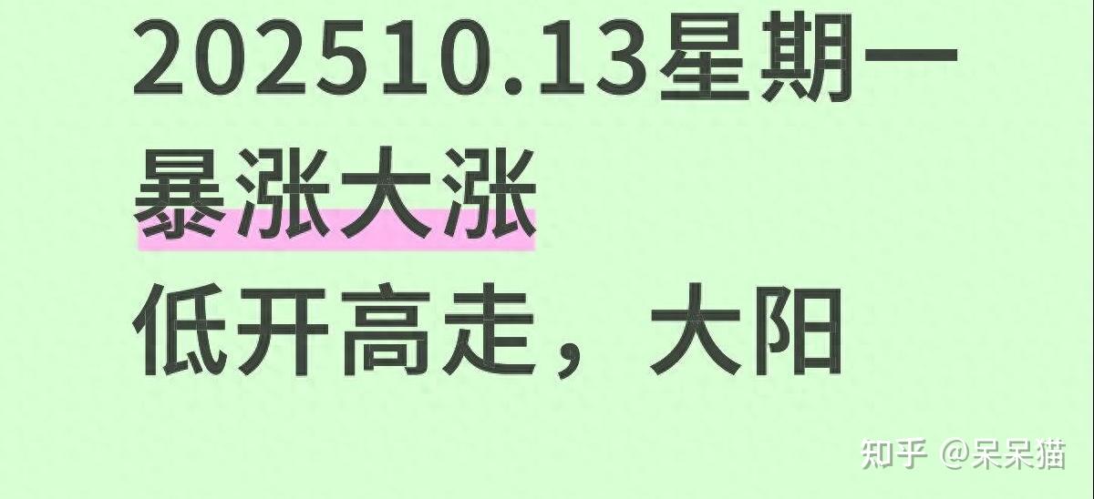 如何看待 2025 年 10 月 13 日 A 股市场行情? - 知乎