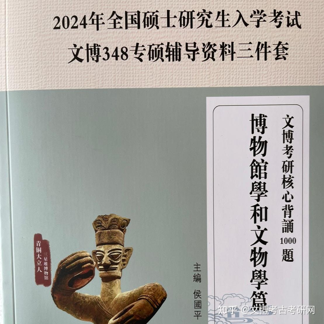 2024年文博考研三件套 - 知乎