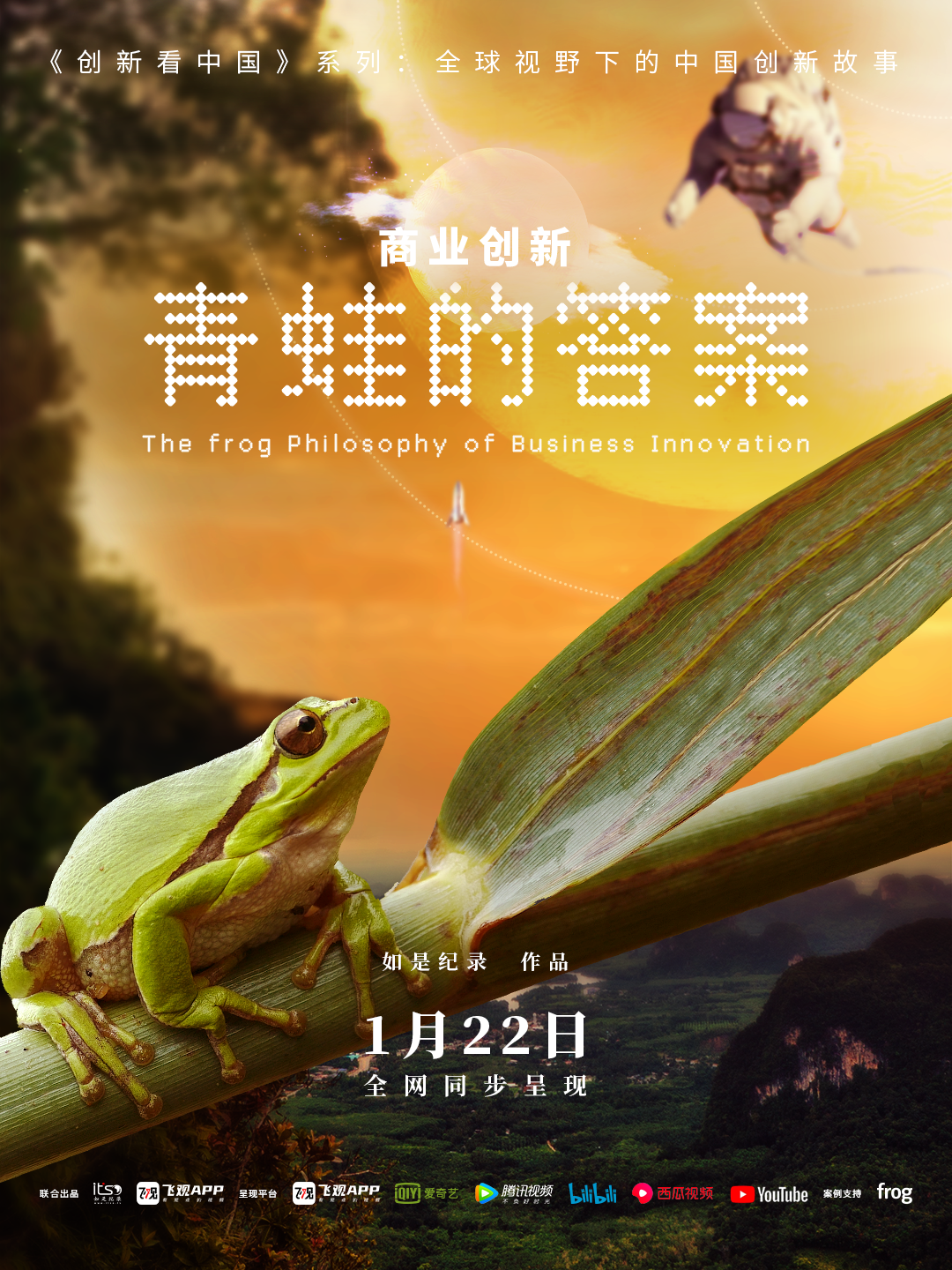 惊喜发布如是纪录联合frogdesign打造长篇商业纪录片商业创新青蛙的