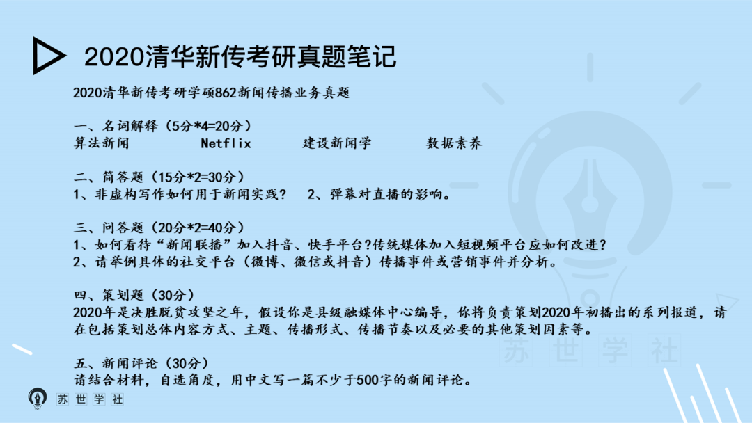 初试攻略丨清华新传考研必备6年招生情况看文章送真题