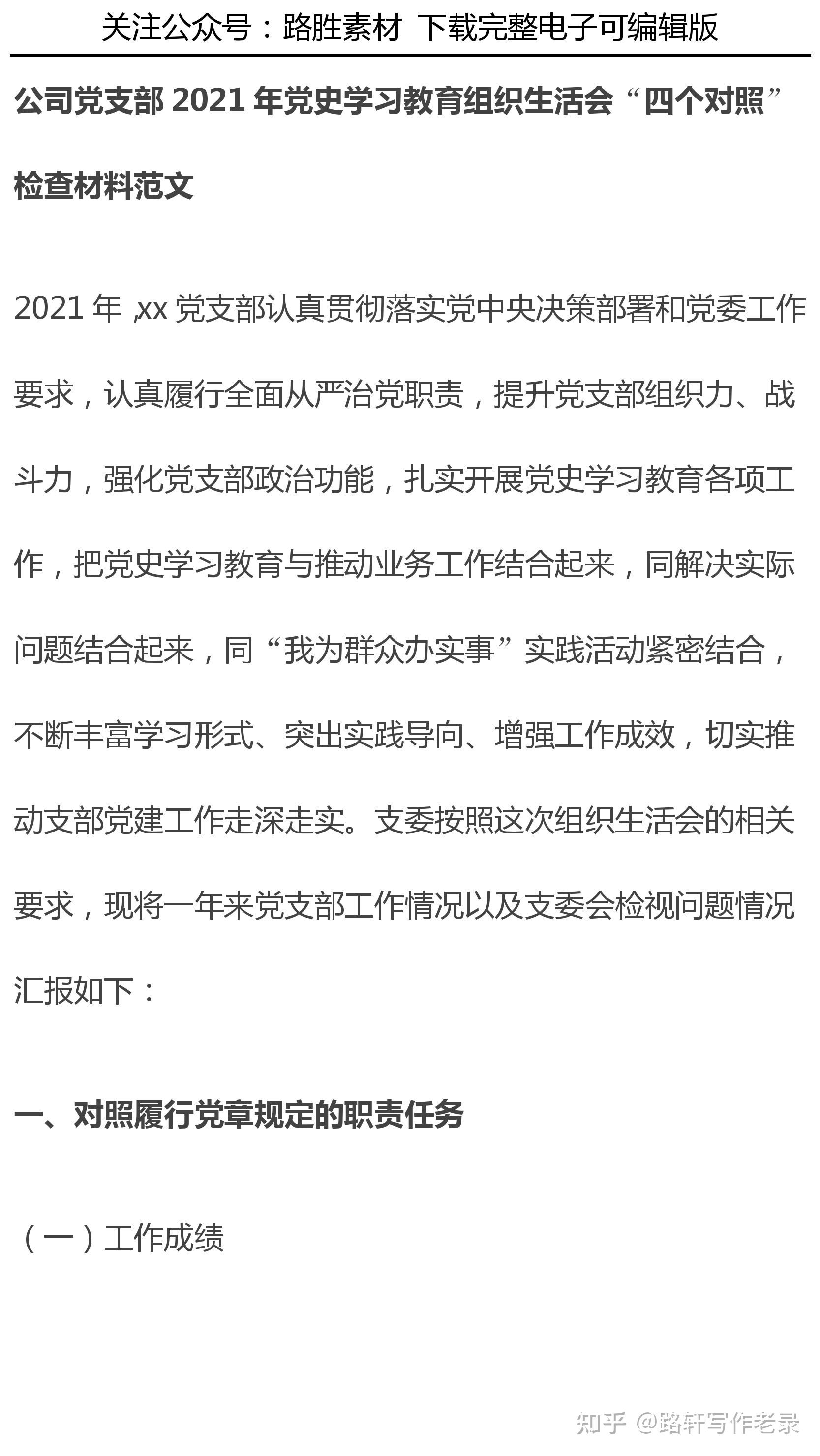 公司党支部2021年党史学习教育组织生活会"四个对照"检查材料范文