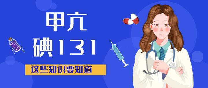甲亢碘-131治疗后,你该知道这几点 - 知乎