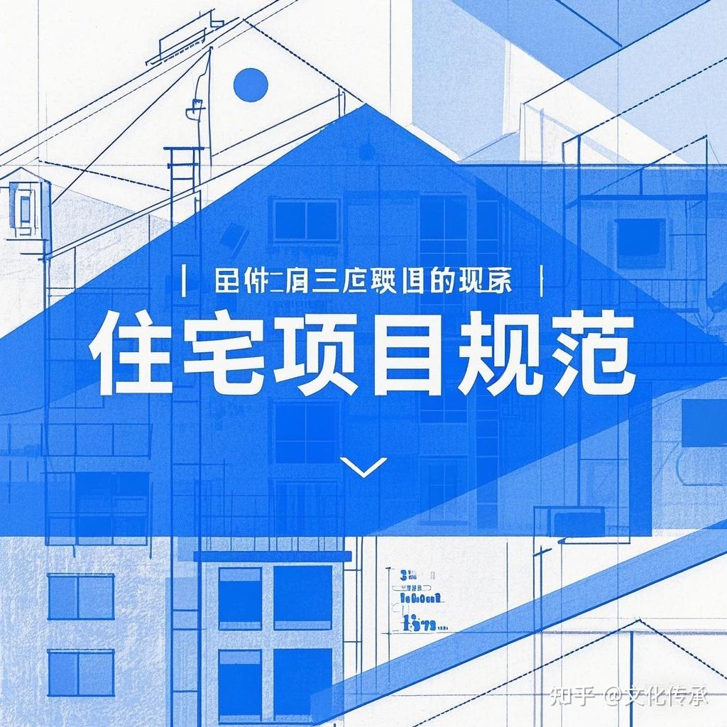 《住宅新规落地:一场颠覆房企命运的“生死考”,还是普通人住上“好房子”的终极答案?》 - 知乎
