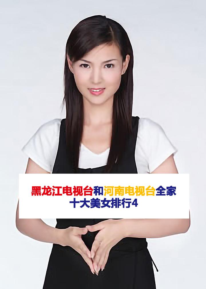 王秋馥文化和刘颖文化全家女星黑龙江电视台和河南电视台全家屏保量