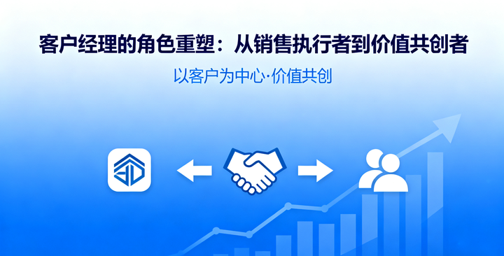 客户经理的角色重塑：从销售执行者到价值共创者 - 知乎
