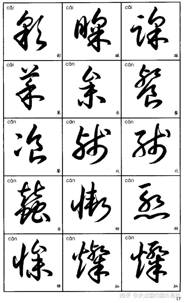 常用汉字的草书写法 - 知乎