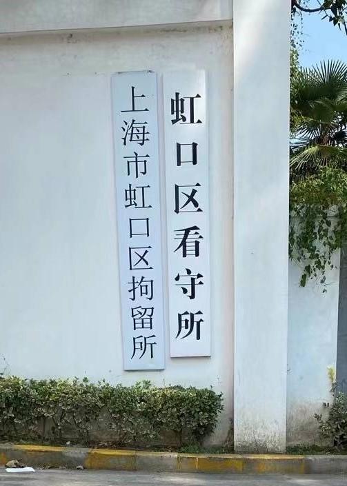 上海市虹口区看守所地址 知乎