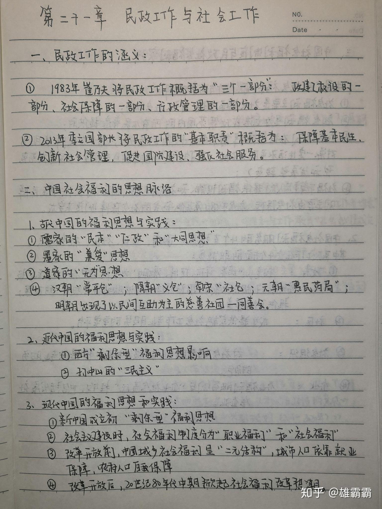 【第二十一章 民政工作與社會工作】———