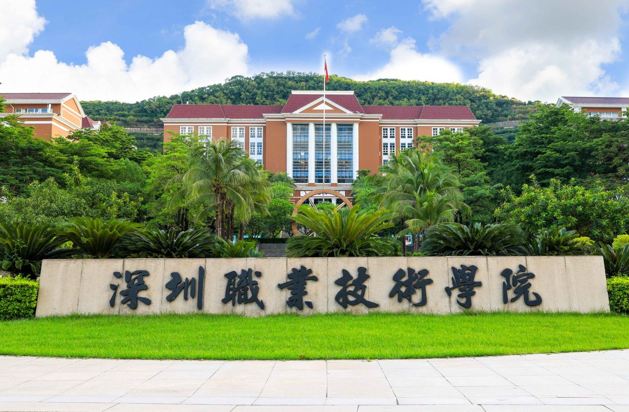第一所:深圳职业技术学院