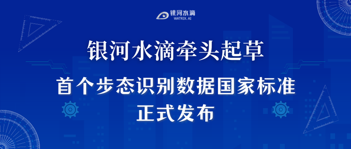 由银河水滴牵头起草首个步态识别数据国家标准 信息安全技术步态识别数据安全要求 正式发布 知乎