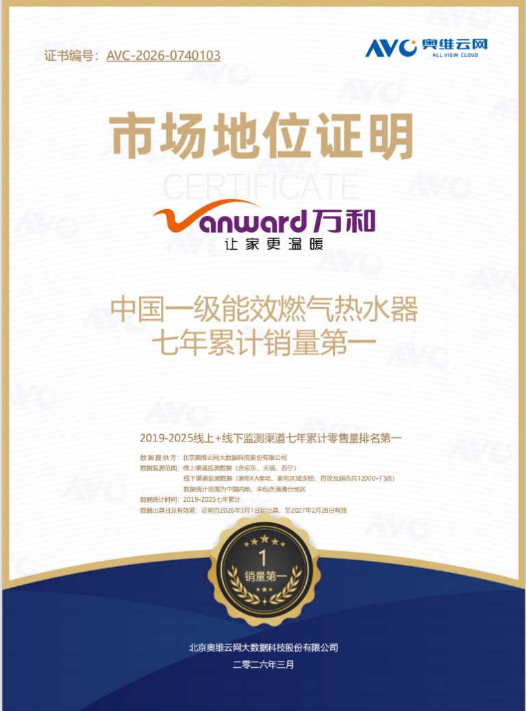 7年累计销量第一,万和一级能效燃气热水器再获权威认证
