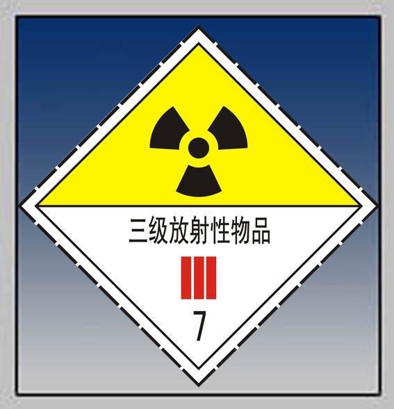 放射性/辐射物品运输车/运源车