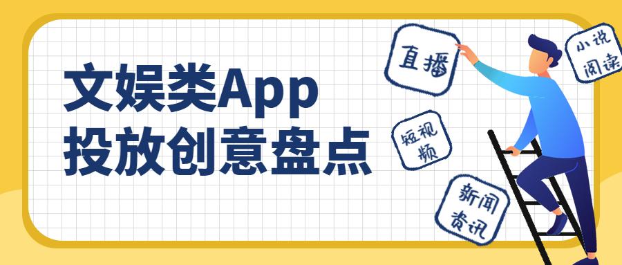 美女梗,红包向,盘点文娱类App的广告创意套路有哪些?