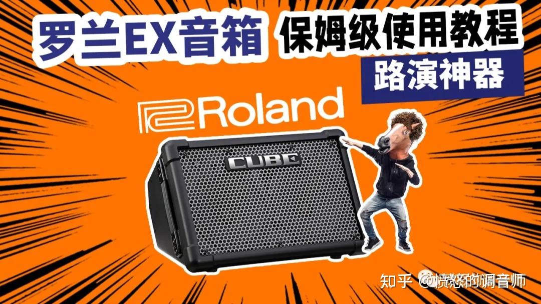roland罗兰ex音箱保姆级使用教程愤怒的调音师路演直播神器