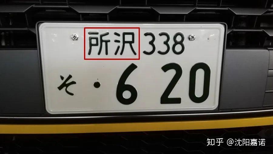 日本的车牌号怎么看是不是一直在迷惑