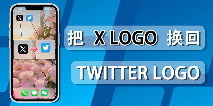 【Twitter小妙招】简单几步把X LOGO重新变回推特小蓝鸟 LOGO - 知乎