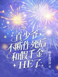 真少爷不断作死后，和假千金 HE 了