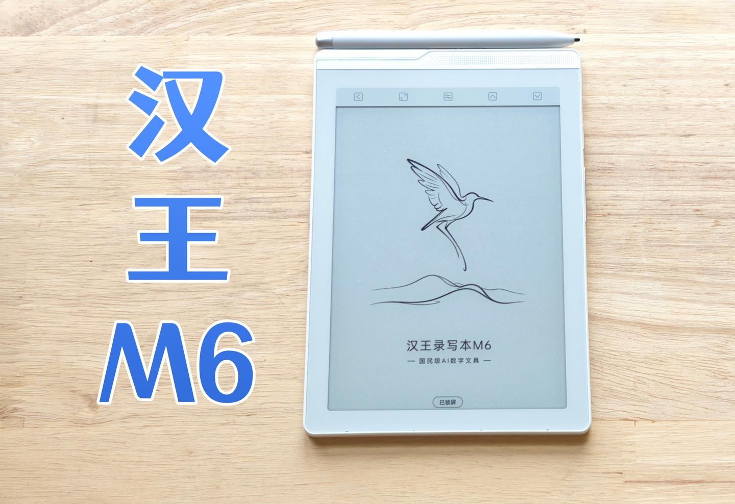 【墨水屏篇25】汉王录写本 M6 墨水屏深度测评丨一款能揣在口袋里的 AI 全能工作站,录音手写阅读一步到位