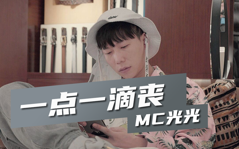 破釜沉舟!mc光光 kandi《rap star》