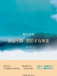 断层世界让心平静然后才有所见