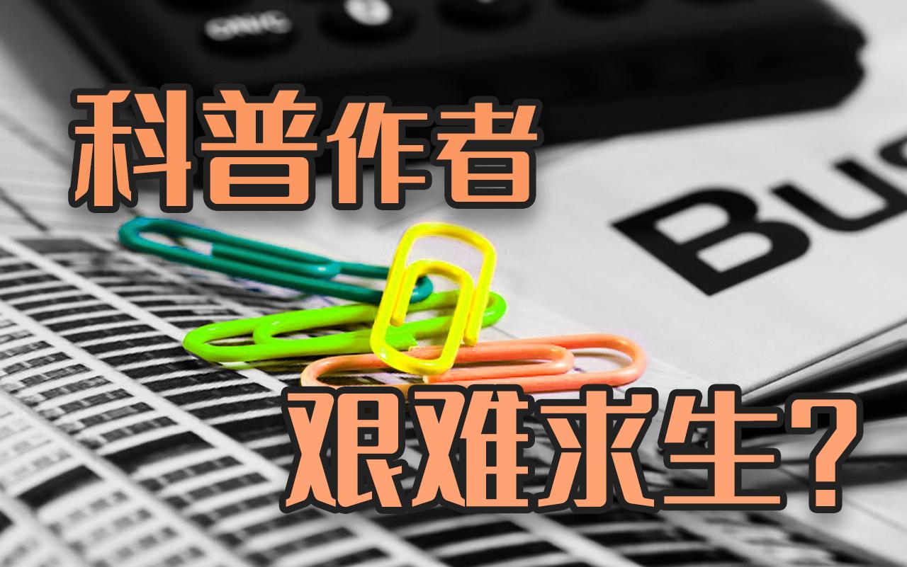 科普为何如此艰难从回形针事件出发聊聊科普面临的困境