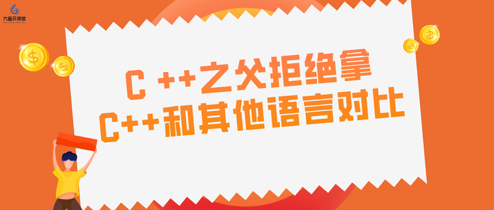 六星云课堂:C ++之父拒绝拿C++和其他语言对比! - 知乎