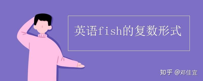 英语fish的复数形式