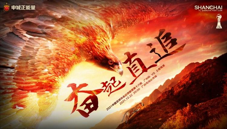 上海海港对阵广州队海报:振作精神,奋起直追 - 知乎