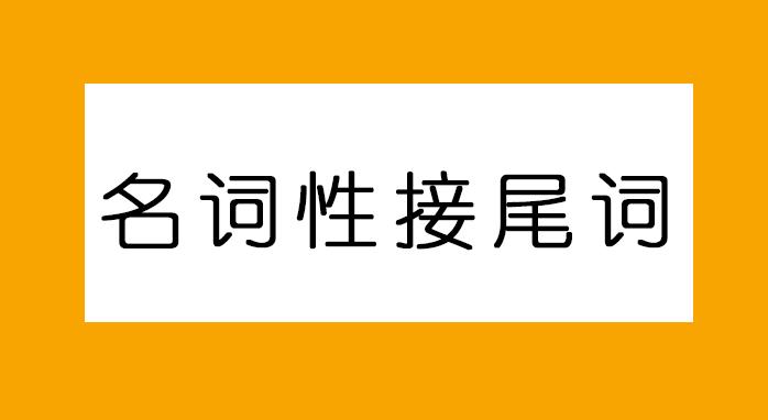 日语六种接尾词整理：名词性接尾词- 知乎