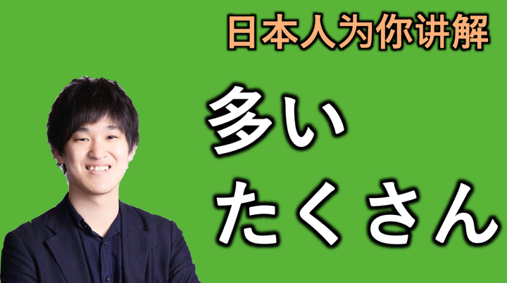 日本人为你讲解“多い“和“たくさん”的微妙区别 - 知乎