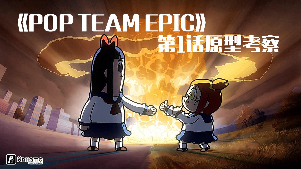 Pop Team Epic 第1话原型考察 Pop子与pipi美的 非 日常 知乎