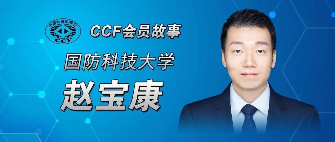 ccf会员故事42赵宝康ccf是青年学者成长和收获的平台