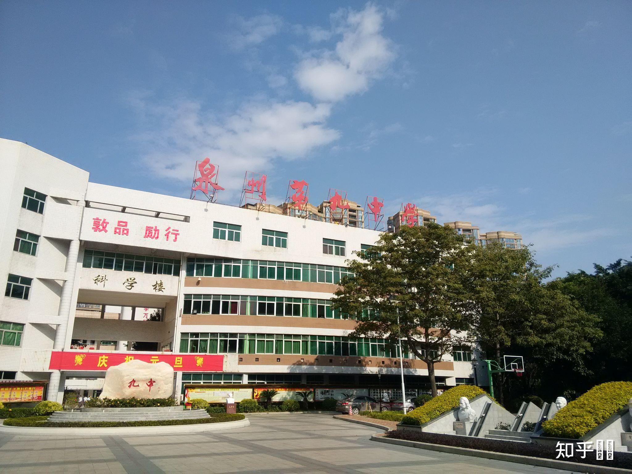在泉州九中就读是一种怎样的体验? - 知乎
